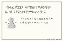 《风起陇西》内的情报系统有哪些 情报局的终极大boss是谁