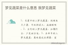 梦见蔬菜是什么意思 我梦见蔬菜