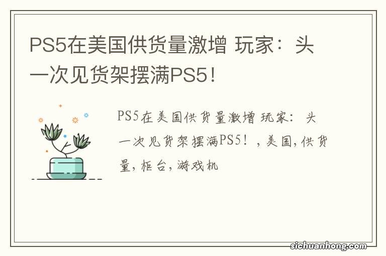 PS5在美国供货量激增 玩家：头一次见货架摆满PS5！