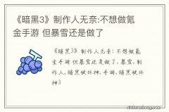 《暗黑3》制作人无奈:不想做氪金手游 但暴雪还是做了