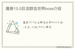 魔兽10.0巨龙群岛世界boss介绍