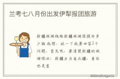 兰考七八月份出发伊犁报团旅游