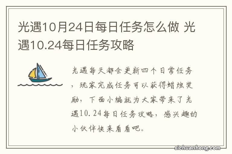 光遇10月24日每日任务怎么做 光遇10.24每日任务攻略