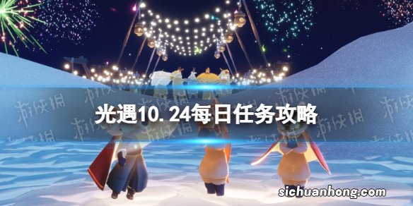 光遇10月24日每日任务怎么做 光遇10.24每日任务攻略