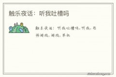 触乐夜话：听我吐槽吗