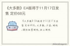 《大多数》EA版将于11月17日发售 定价68元