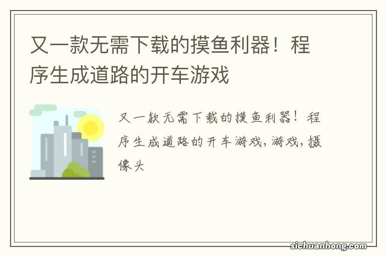 又一款无需下载的摸鱼利器!程序生成道路的开车游戏