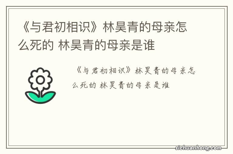 《与君初相识》林昊青的母亲怎么死的 林昊青的母亲是谁