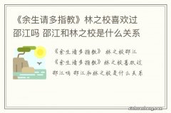 《余生请多指教》林之校喜欢过邵江吗 邵江和林之校是什么关系