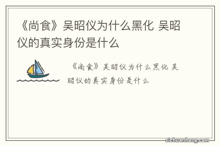 《尚食》吴昭仪为什么黑化 吴昭仪的真实身份是什么