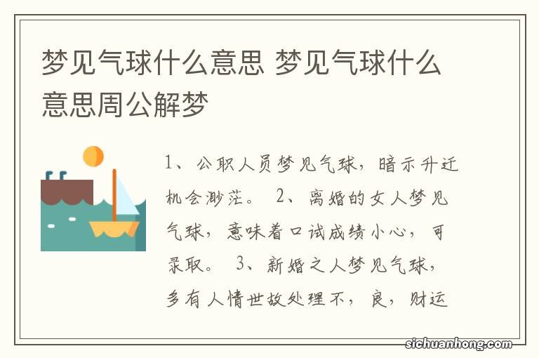 梦见气球什么意思 梦见气球什么意思周公解梦