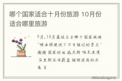 哪个国家适合十月份旅游 10月份适合哪里旅游