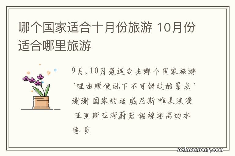 哪个国家适合十月份旅游 10月份适合哪里旅游