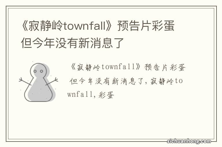 《寂静岭townfall》预告片彩蛋 但今年没有新消息了
