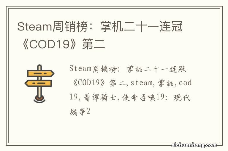 Steam周销榜：掌机二十一连冠 《COD19》第二