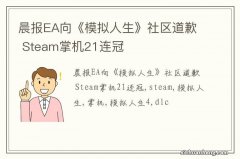 晨报EA向《模拟人生》社区道歉 Steam掌机21连冠