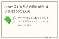 Steam同时在线人数再创新高 首次突破3000万大关！