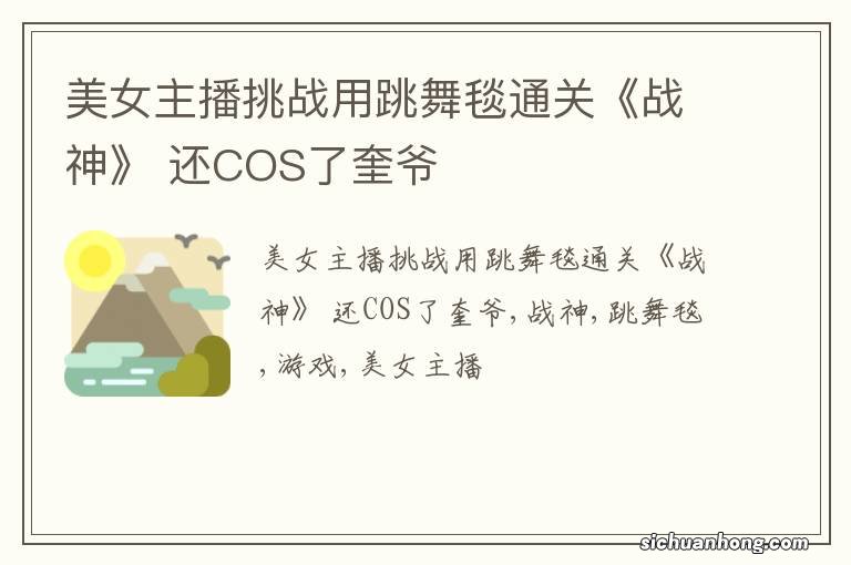 美女主播挑战用跳舞毯通关《战神》 还COS了奎爷