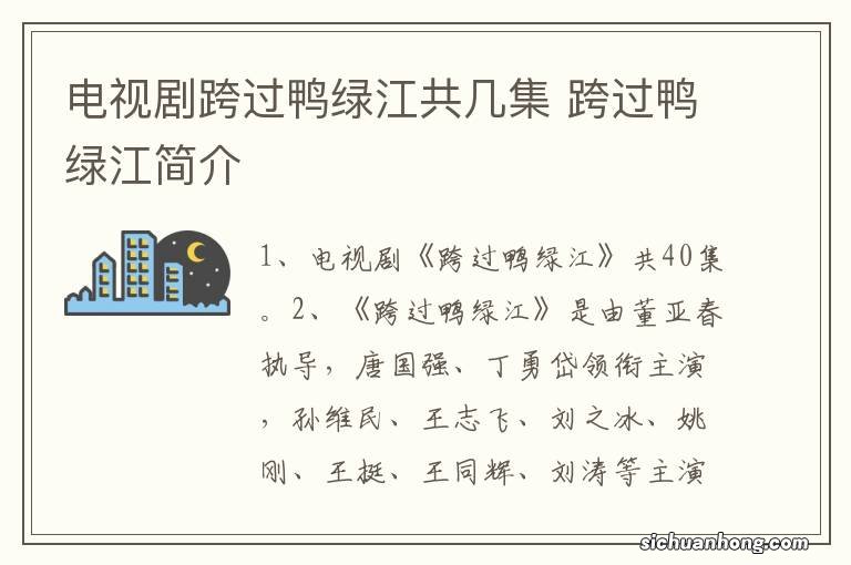 电视剧跨过鸭绿江共几集 跨过鸭绿江简介