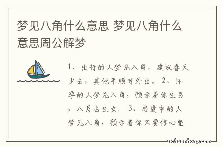 梦见八角什么意思 梦见八角什么意思周公解梦