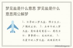 梦见盐是什么意思 梦见盐是什么意思周公解梦