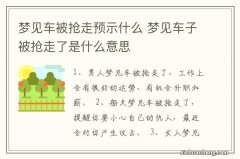 梦见车被抢走预示什么 梦见车子被抢走了是什么意思