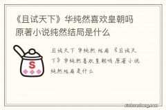 《且试天下》华纯然喜欢皇朝吗 原著小说纯然结局是什么