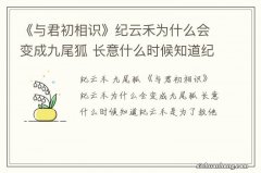 《与君初相识》纪云禾为什么会变成九尾狐 长意什么时候知道纪云禾是为了救他