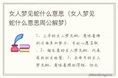 女人梦见蛇什么意思周公解梦 女人梦见蛇什么意思