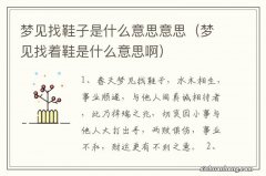 梦见找着鞋是什么意思啊 梦见找鞋子是什么意思意思