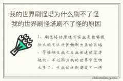 我的世界刷怪塔为什么刷不了怪 我的世界刷怪塔刷不了怪的原因