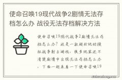 使命召唤19现代战争2剧情无法存档怎么办 战役无法存档解决方法