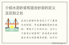 介绍水泥砂浆和混合砂浆的定义及区别之处