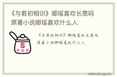 《与君初相识》卿瑶喜欢长意吗 原著小说卿瑶喜欢什么人