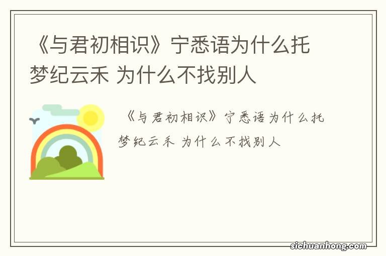 《与君初相识》宁悉语为什么托梦纪云禾 为什么不找别人
