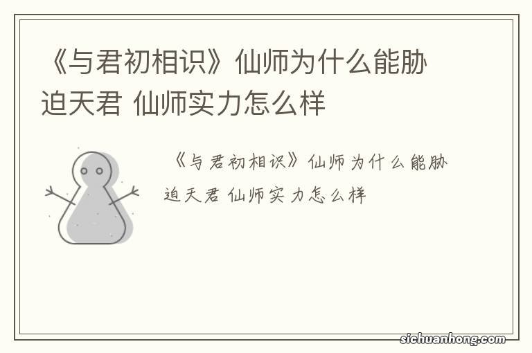 《与君初相识》仙师为什么能胁迫天君 仙师实力怎么样