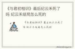 《与君初相识》最后纪云禾死了吗 纪云禾结局怎么死的