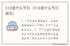 518是什么节日廊坊 518是什么节日