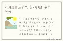 八月是什么节气? 八月是什么节气