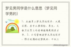 梦见同学男的 梦见男同学是什么意思