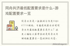 同舟共济最低配置要求是什么-游戏配置要求一览