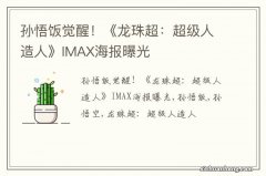 孙悟饭觉醒！《龙珠超：超级人造人》IMAX海报曝光