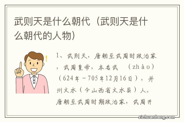 武则天是什么朝代的人物 武则天是什么朝代