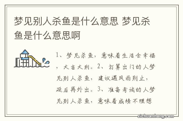 梦见别人杀鱼是什么意思 梦见杀鱼是什么意思啊