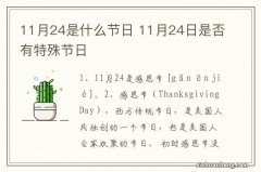 11月24是什么节日 11月24日是否有特殊节日