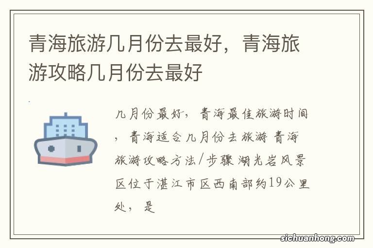 青海旅游几月份去最好,青海旅游攻略几月份去最好