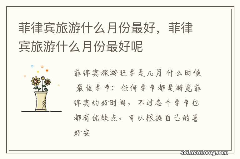 菲律宾旅游什么月份最好,菲律宾旅游什么月份最好呢