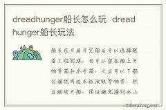 dreadhunger船长怎么玩dreadhunger船长玩法