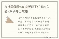 女神异闻录5皇家版双子任务怎么做-双子外出攻略