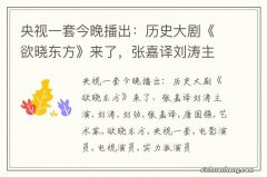 央视一套今晚播出：历史大剧《欲晓东方》来了，张嘉译刘涛主演